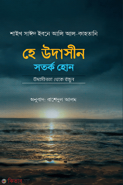 Hay udashin sotorko hon (হে উদাসীন সতর্ক হোন)