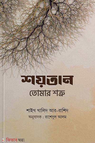 Shoytan tumar shotru (শয়তান তোমার শত্রু)