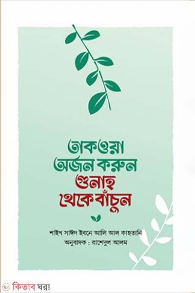 Takwa orjon korun gunah theke  bacun (তাকওয়া অর্জন করুন গুনাহ থেকে বাঁচুন)