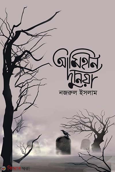 Amihin duniya (আমিহীন দুনিয়া)