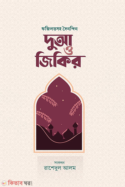 fojilotsoho doinondin dua o jikir (ফজিলতসহ দৈনন্দিন দুআ ও জিকির)