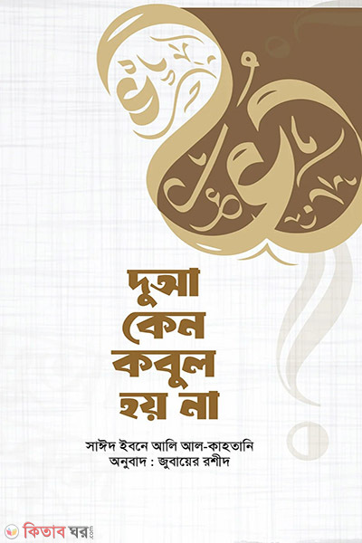 dua keno kobul hoyna (দুআ কেন কবুল হয় না)