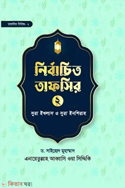 nirbachito tafsir 2 (নির্বাচিত তাফসির-২)