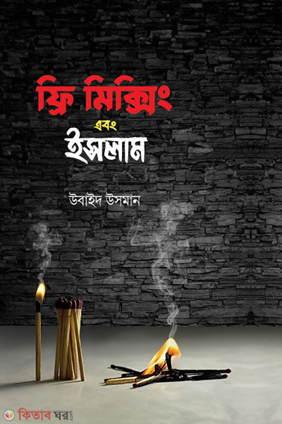 free mixing ebong islam (ফ্রি মিক্সিং এবং ইসলাম)