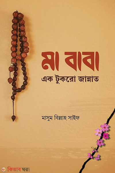 ma baba ek tukro jannat (মা বাবা এক টুকরো জান্নাত)