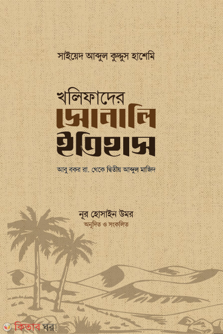 kholifader sonali itihas (খলিফাদের সোনালি ইতিহাস)