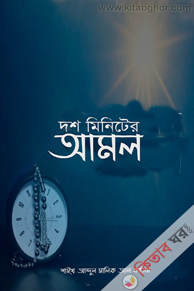 dosh miniter amol (দশ মিনিটের আমল)