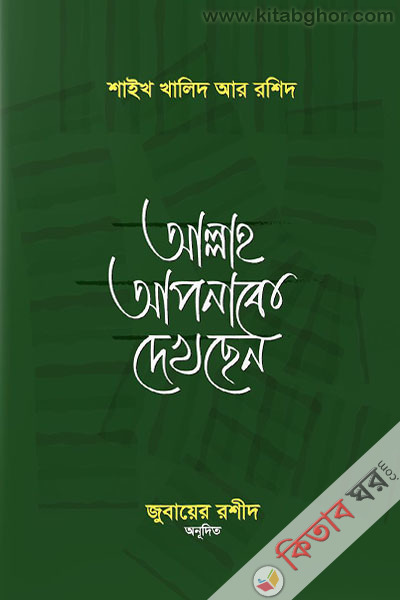 allah apnake dekhchen (আল্লাহ আপনাকে দেখছেন)