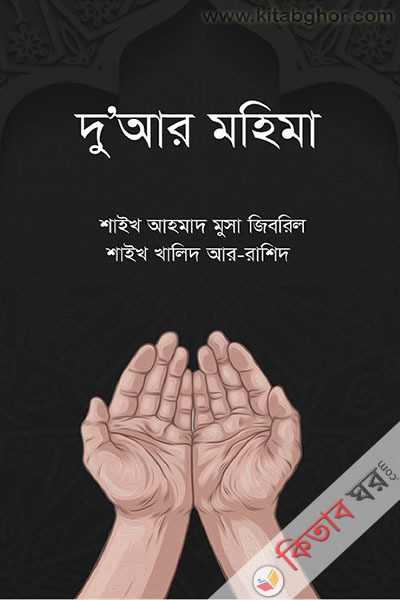 duyar-mohima (দু’আর মহিমা)