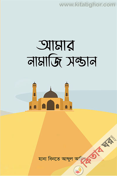 amar-namaji-sontan (আমার নামাজি সন্তান)