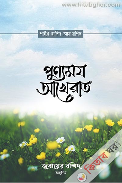 punnomoy-akherat (পুণ্যময় আখেরাত)
