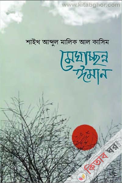 meghacchonno eman (মেঘাচ্ছন্ন ঈমান)