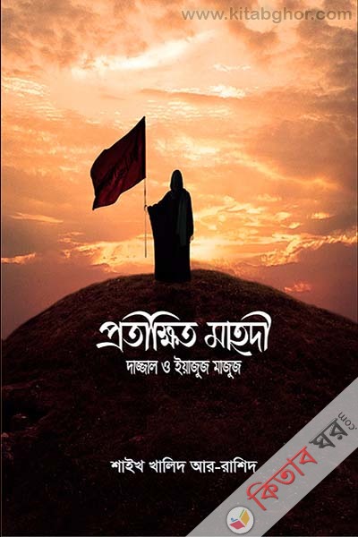 protikkhito mahdi dajjal and yajuz majuz (প্রতীক্ষিত মাহদি, দাজ্জাল ও ইয়াজুজ মাজুজ)