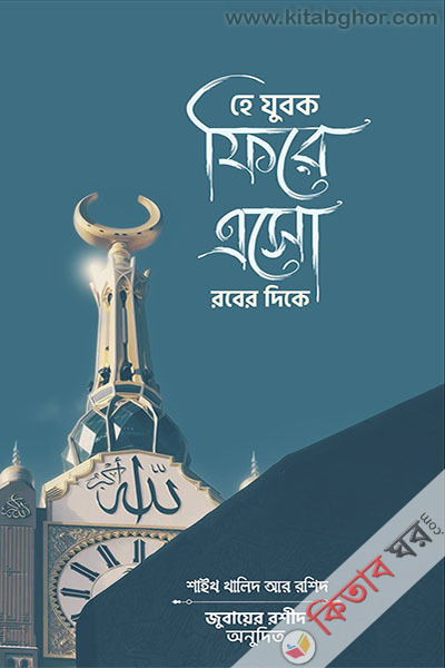 he jubok fire aso rober dike (হে যুবক ফিরে এসো রবের দিকে)