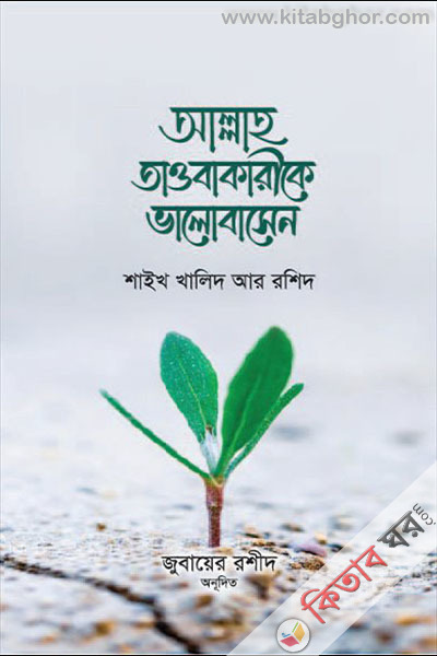 allah taobakarike valobasen (আল্লাহ তাওবাকারীকে ভালবাসেন)