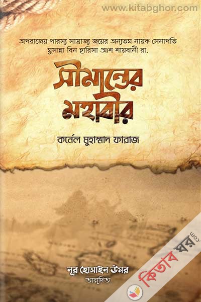 shimanter mohabir (সীমান্তের মহাবীর)