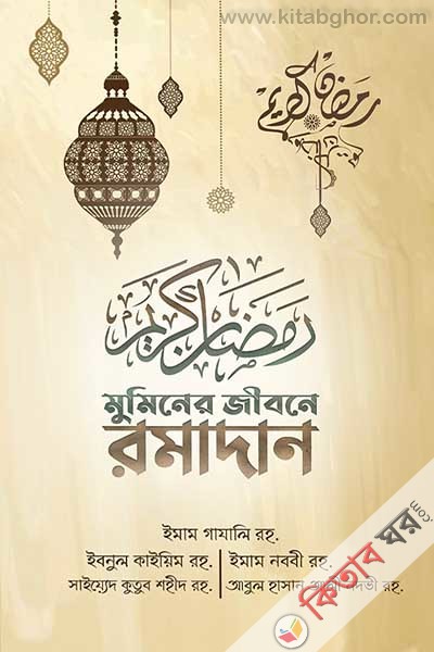 muminer jibone ramadan (মুমিনের জীবনে রামাদান)