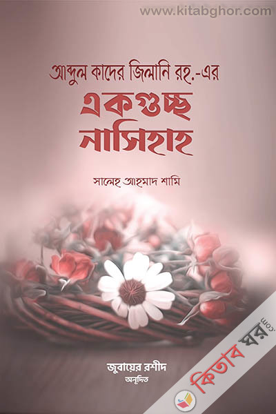 abdul kader jilani roh er ekguccha naseehah (আব্দুল কাদের জিলানি রহ. এর একগুচ্ছ নাসিহাহ)
