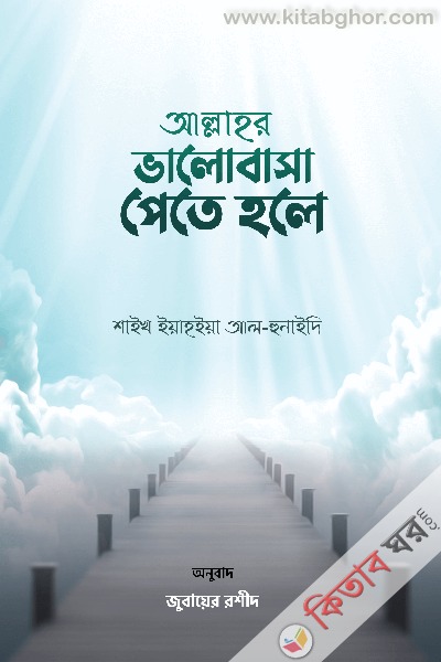 allahor valobasa pete hole (আল্লাহর ভালোবাসা পেতে হলে)