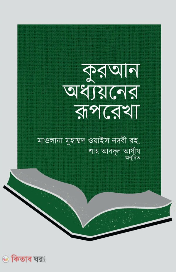 quran oddhyoner ruprekha (কুরআন অধ্যয়নের রূপরেখা)