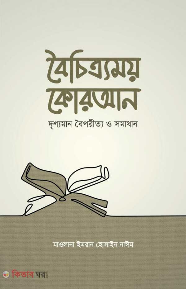 boichitromoy quran (বৈচিত্র্যময় কোরআন)