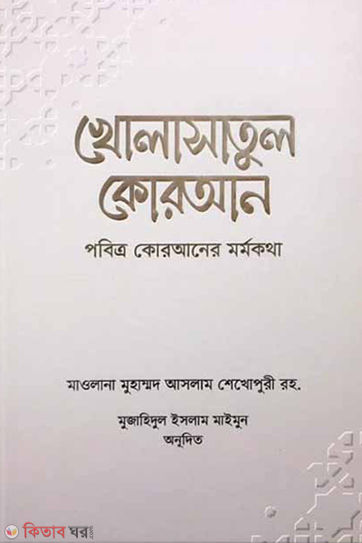 kholasatul quran (খোলাসাতুল কোরআন)