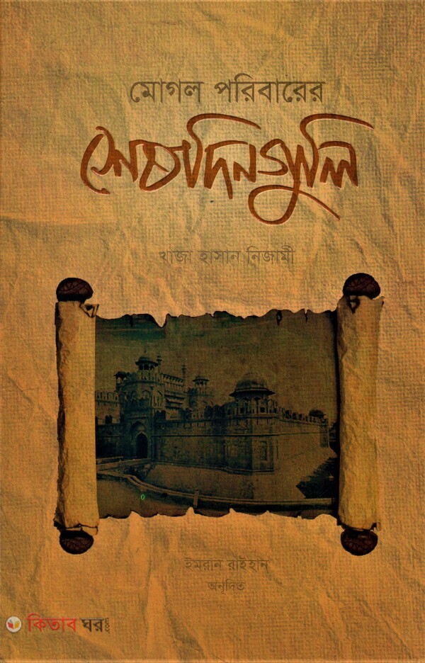mogol poribarer sheshdinguli (মোগল পরিবারের শেষ দিনগুলি)