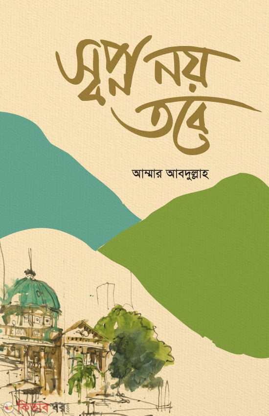 Shopno noy tobe (স্বপ্ন নয় তবে)