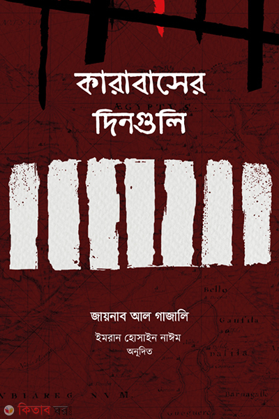 karabaser dinguli (কারাবাসের দিনগুলি)