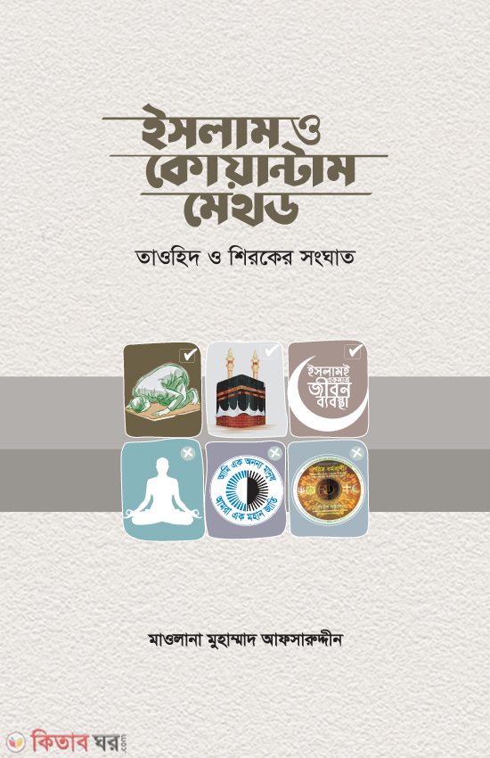 islam o quantum method (ইসলাম ও কোয়ান্টাম মেথড)