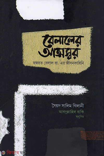 belaler atmoswor (বেলালের আত্মস্বর)
