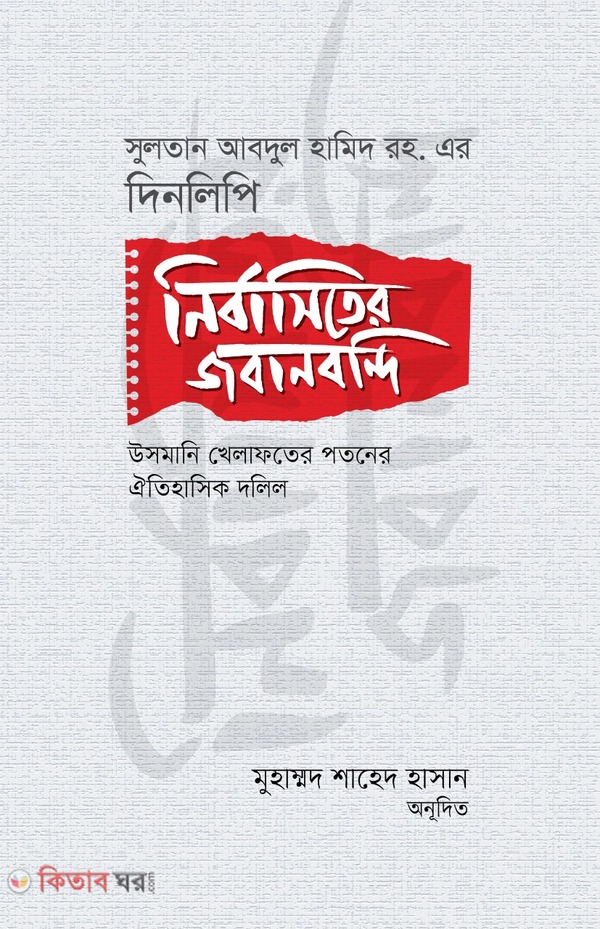nirabasiter jobanbondi (নির্বাসিতের জবানবন্দি : সুলতান আবদুল হামিদ রহ. এর দিনলিপি)