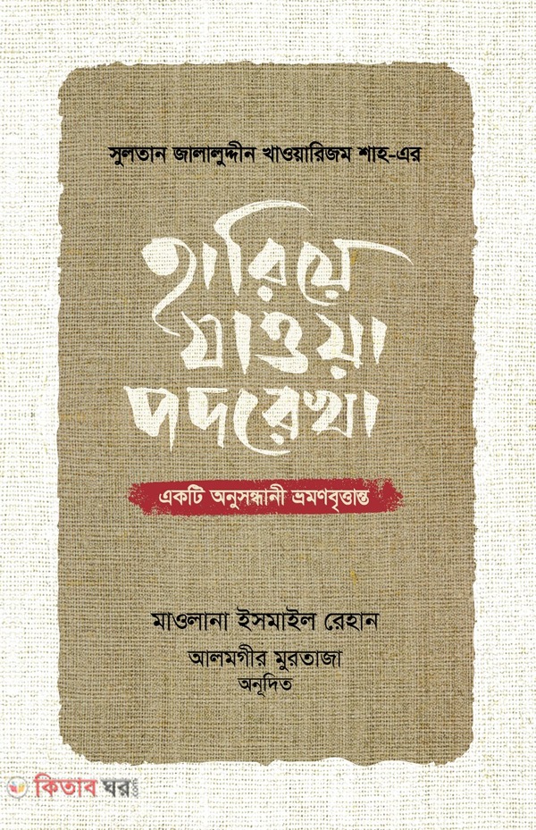 hariye jawa podorekha ( হারিয়ে যাওয়া পদরেখা)