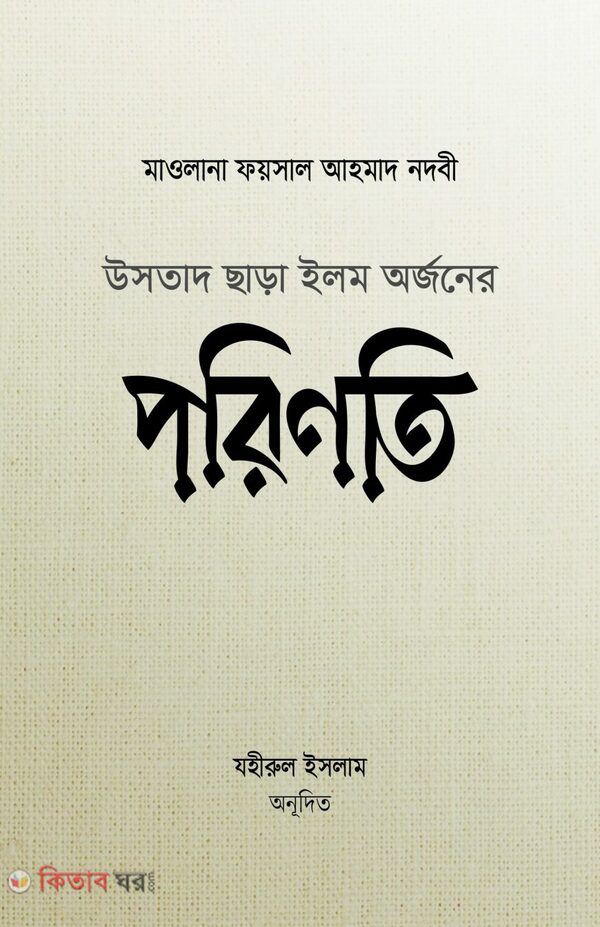 ustad chara ilm orjoner porinoti (উসতাদ ছাড়া ইলম অর্জনের পরিণতি)
