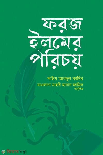 Foroz Ilmer poricoy (ফরজ ইলমের পরিচয়)