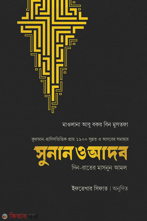sunan o adob (সুনান ও আদব)