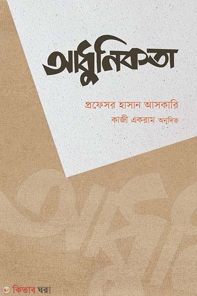 adhunikota (আধুনিকতা)