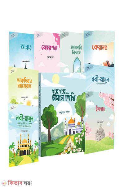 Golpe Golpe iman shikhi 1-8 (গল্পে গল্পে ঈমান শিখি ১-৮)