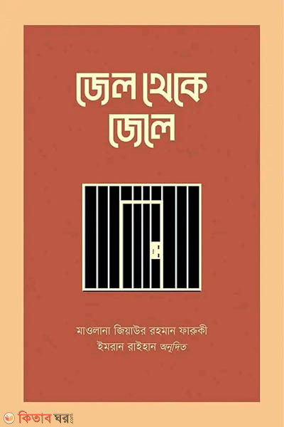 Jel theke jele (জেল থেকে জেলে)