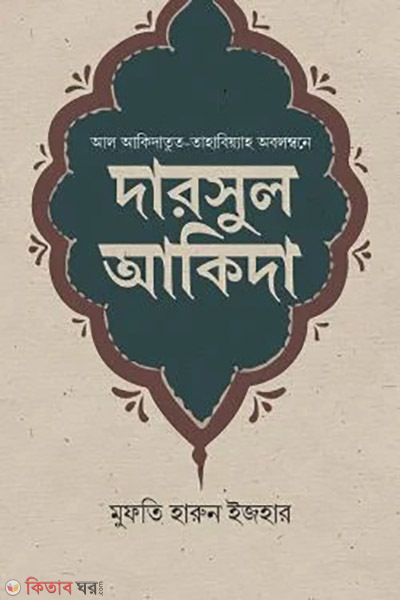 darsul akida (দারসুল আকিদা)