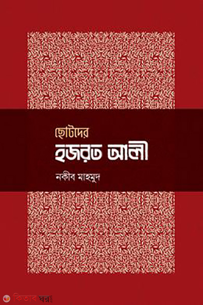 chotoder hojrat ali (ছোটদের হজরত আলী )