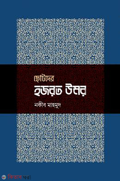 chotoder hojrat umar (ছোটদের হজরত উমর)