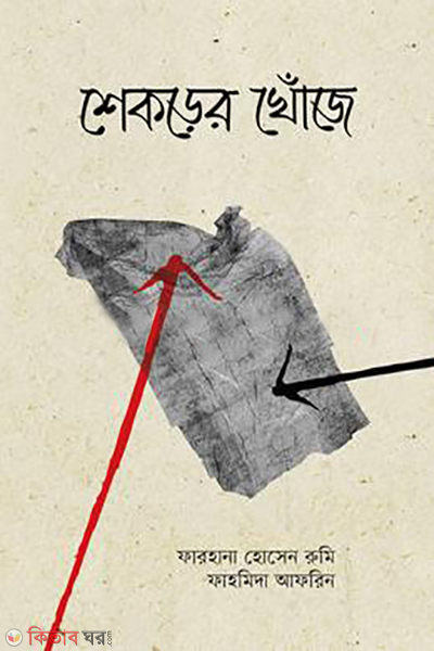 shekorher khonje (শেকড়ের খোঁজে)