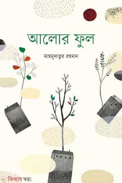 alor ful (আলোর ফুল)