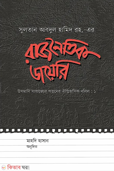 rajnoitik dairy (রাজনৈতিক ডায়েরি)