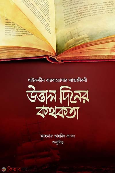 uttal diner kothokota (উত্তাল দিনের কথকতা)