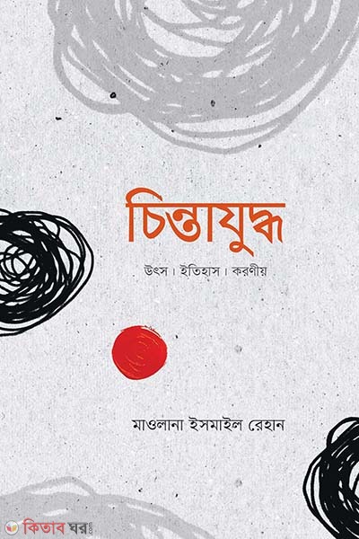 chintajuddho (চিন্তাযুদ্ধ )