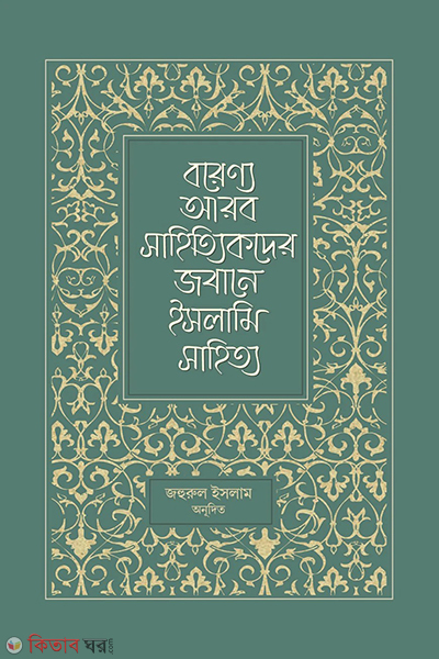 borenno arab sahittikder jobane islami sahitto (বরেণ্য আরব সাহিত্যিকদের জবানে ইসলামি সাহিত্য)