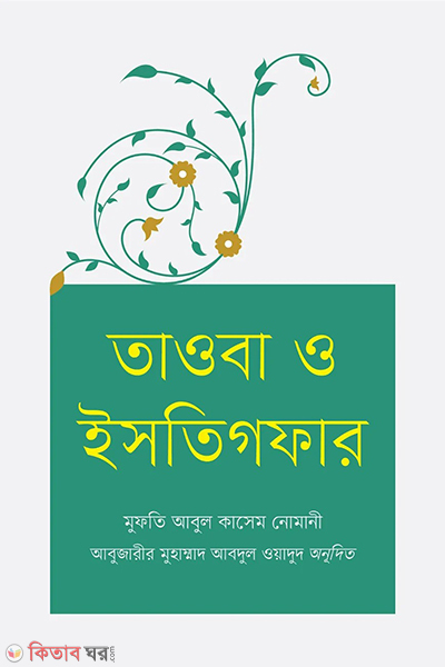 tawba o istigfar (তাওবা ও ইসতিগফার)