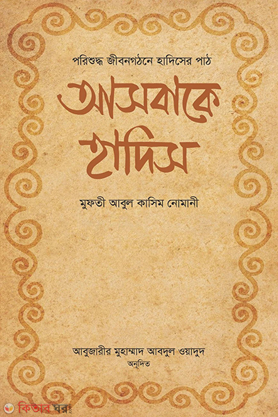asbabe hadis (আসবাকে হাদিস)